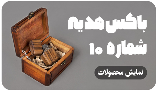 باکس های هدیه 10 BX 10
