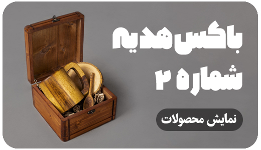باکس های هدیه 2 BX 2
