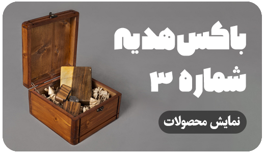 باکس های هدیه 3 BX 3