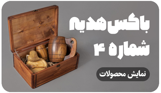 باکس های هدیه 4 BX 4