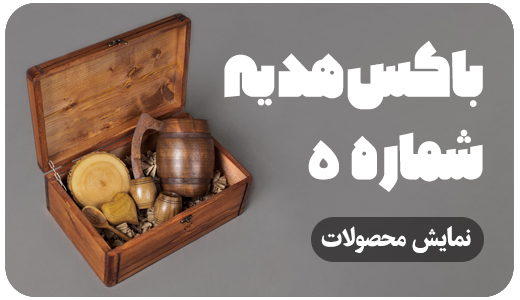 باکس های هدیه 5 BX 5