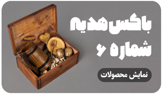 باکس های هدیه 6 BX 6
