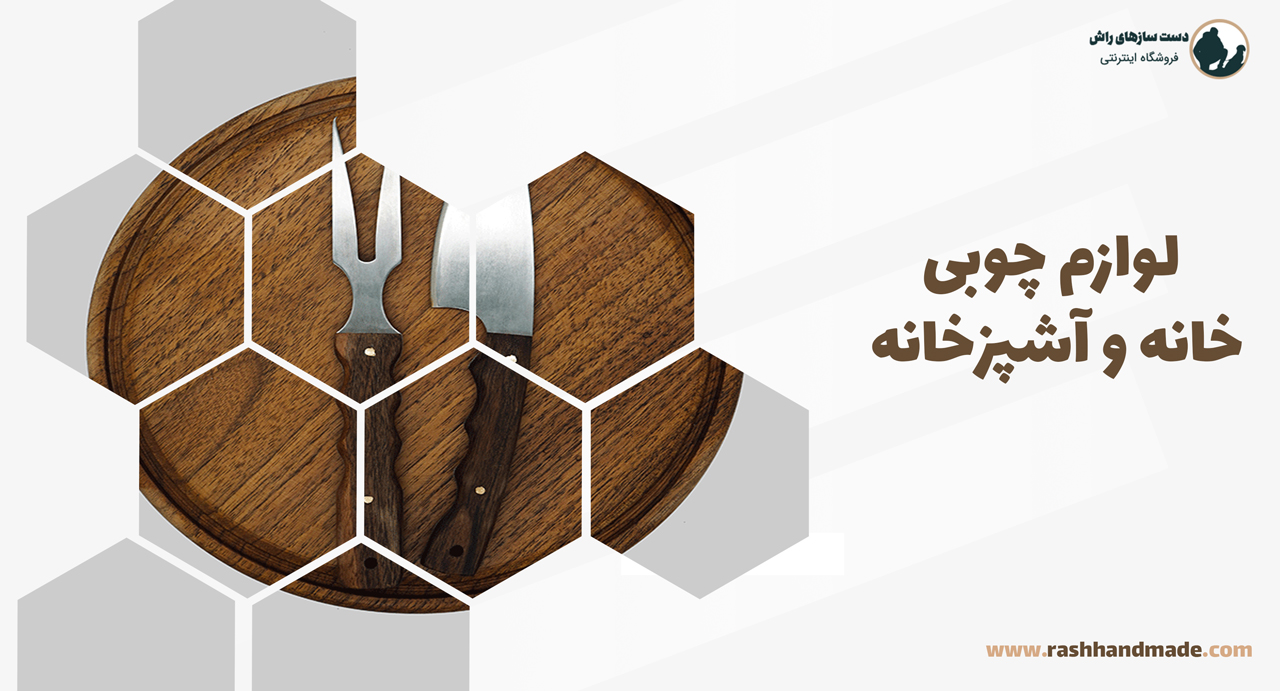لوازم چوبی خانه و آشپزخانه 2 لوازم چوبی خانه و آشپزخانه