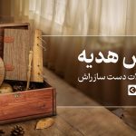 هدیه 1