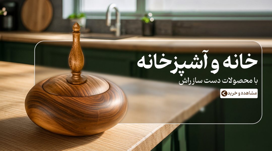 خانه و آشپزخانه