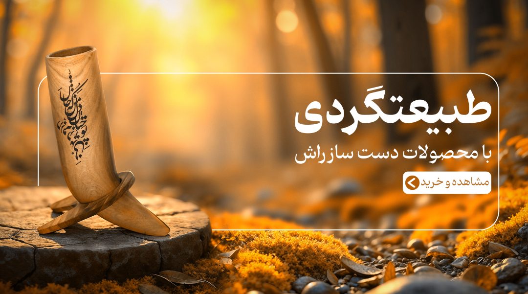 طبیعت گردی 1